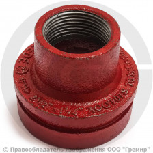 Переход резьбовой под муфту грувлок Ду 50-32 (Дн 60-1 1/4") Ру-16 XGQT11S